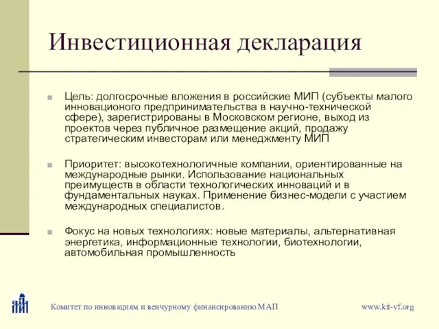 Инвестиционная декларация Цель: долгосрочные вложения в российские МИП (субъекты малого инновационого предпринимательства