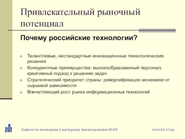 Привлекательный рыночный потенциал Почему российские технологии? Талантливые, нестандартные инновационные технологические решения Конкурентные