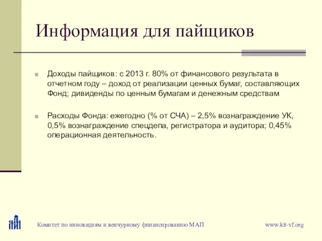 Информация для пайщиков Доходы пайщиков: с 2013 г. 80% от финансового результата