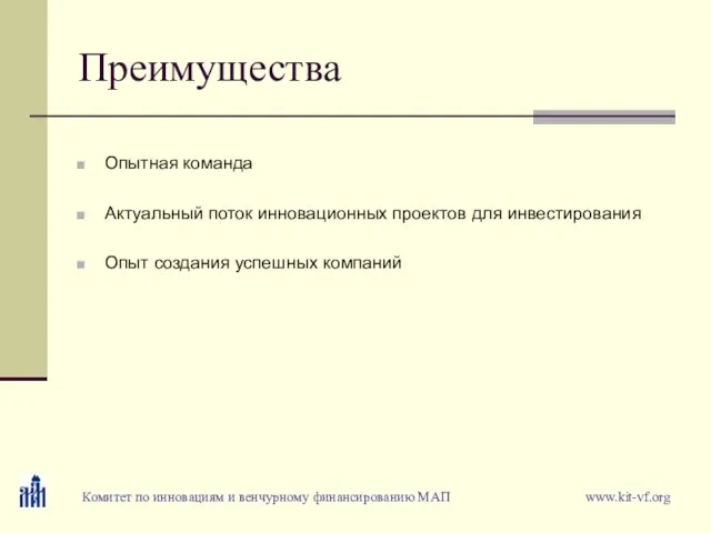 Преимущества Опытная команда Актуальный поток инновационных проектов для инвестирования Опыт создания успешных