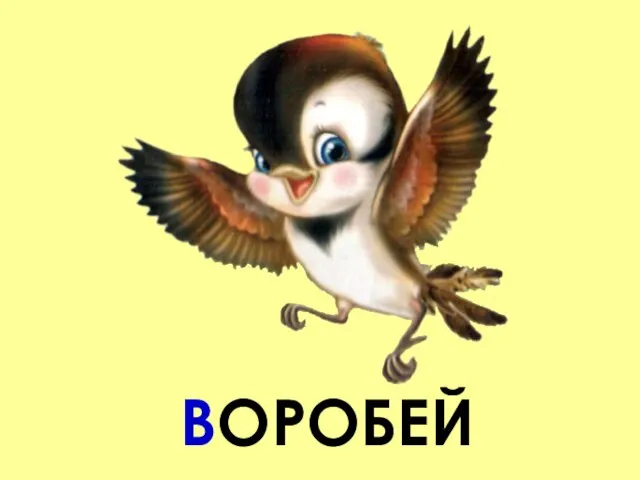 ВОРОБЕЙ