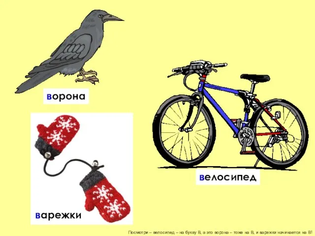 Посмотри – велосипед – на букву В, а это ворона – тоже