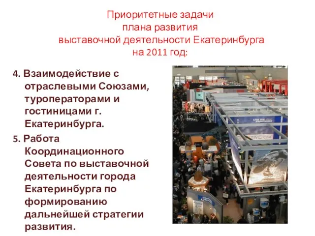 Приоритетные задачи плана развития выставочной деятельности Екатеринбурга на 2011 год: 4. Взаимодействие