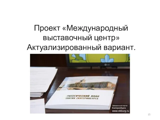 Проект «Международный выставочный центр» Актуализированный вариант.