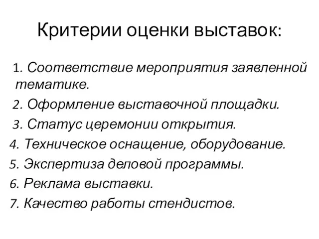 Критерии оценки выставок: 1. Соответствие мероприятия заявленной тематике. 2. Оформление выставочной площадки.