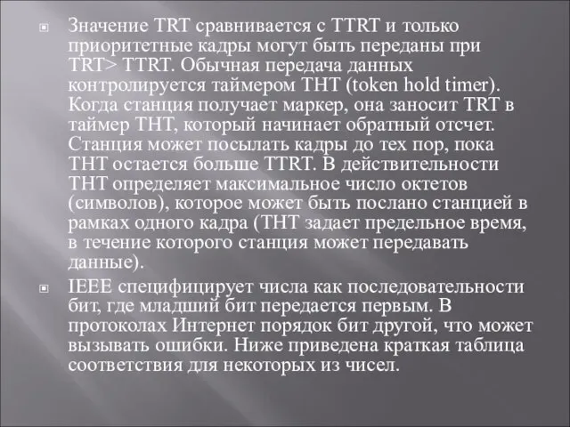 Значение TRT сравнивается с TTRT и только приоритетные кадры могут быть переданы