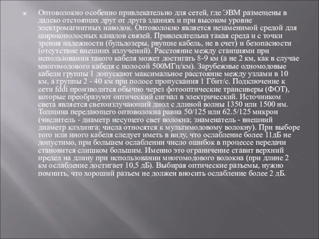 Оптоволокно особенно привлекательно для сетей, где ЭВМ размещены в далеко отстоящих друг