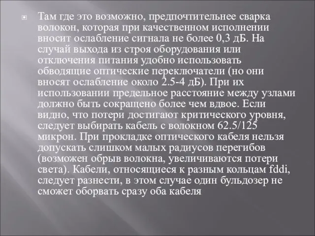 Там где это возможно, предпочтительнее сварка волокон, которая при качественном исполнении вносит