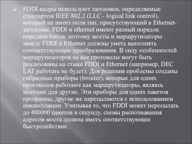 FDDI-кадры используют заголовки, определяемые стандартом IEEE 802.2 (LLC - logical link control),