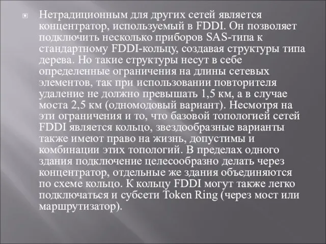 Нетрадиционным для других сетей является концентратор, используемый в FDDI. Он позволяет подключить