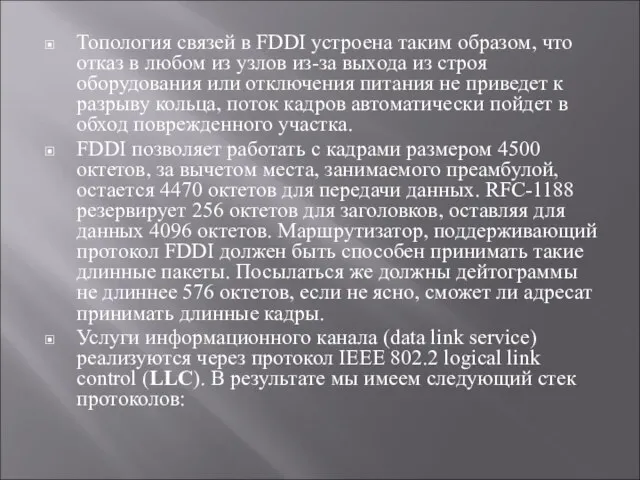 Топология связей в FDDI устроена таким образом, что отказ в любом из