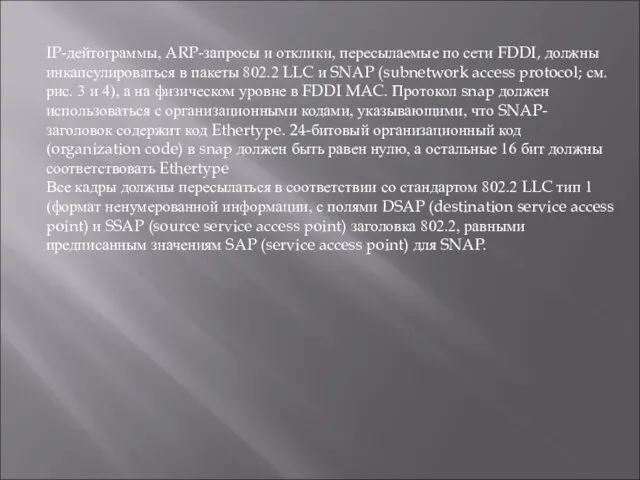 IP-дейтограммы, ARP-запросы и отклики, пересылаемые по сети FDDI, должны инкапсулироваться в пакеты