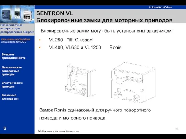Блокировочные замки могут быть установлены заказчиком: SENTRON VL Блокировочные замки для моторных