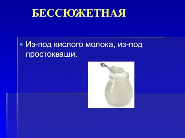 БЕССЮЖЕТНАЯ Из-под кислого молока, из-под простокваши.