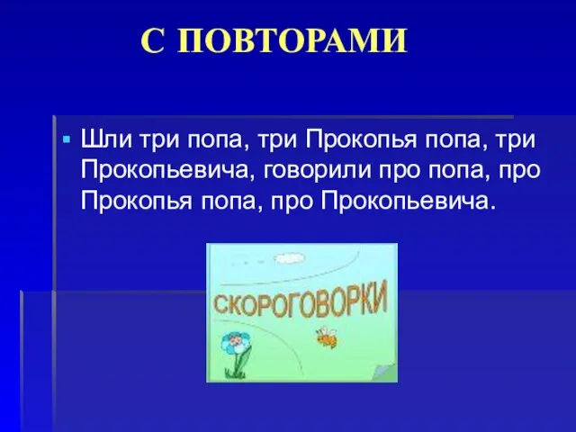 С ПОВТОРАМИ Шли три попа, три Прокопья попа, три Прокопьевича, говорили про