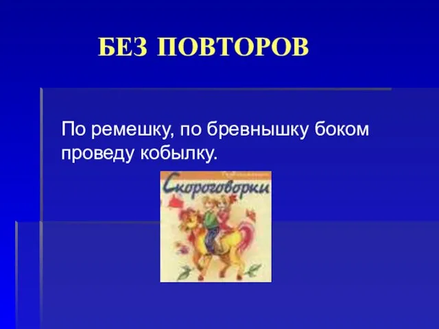 БЕЗ ПОВТОРОВ По ремешку, по бревнышку боком проведу кобылку.