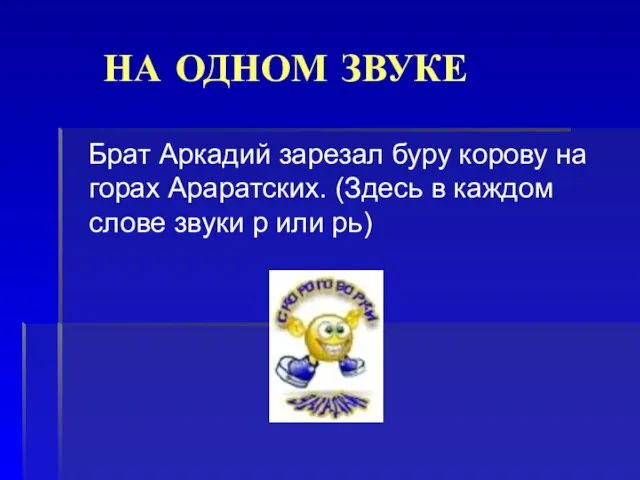 НА ОДНОМ ЗВУКЕ Брат Аркадий зарезал буру корову на горах Араратских. (Здесь