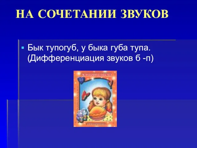 НА СОЧЕТАНИИ ЗВУКОВ Бык тупогуб, у быка губа тупа. (Дифференциация звуков б -п)