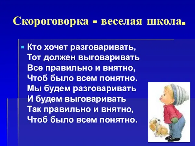 Скороговорка - веселая школа. Кто хочет разговаривать, Тот должен выговаривать Все правильно