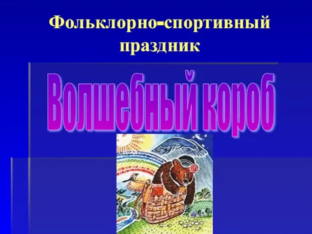 Фольклорно-спортивный праздник Волшебный короб