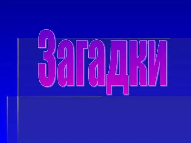 Загадки