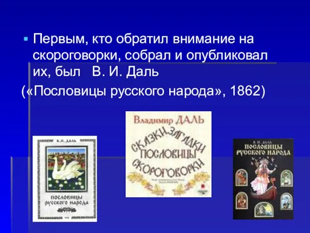 Первым, кто обратил внимание на скороговорки, собрал и опубликовал их, был В.