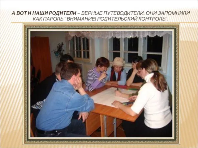 А ВОТ И НАШИ РОДИТЕЛИ – ВЕРНЫЕ ПУТЕВОДИТЕЛИ. ОНИ ЗАПОМНИЛИ КАК ПАРОЛЬ "ВНИМАНИЕ! РОДИТЕЛЬСКИЙ КОНТРОЛЬ".