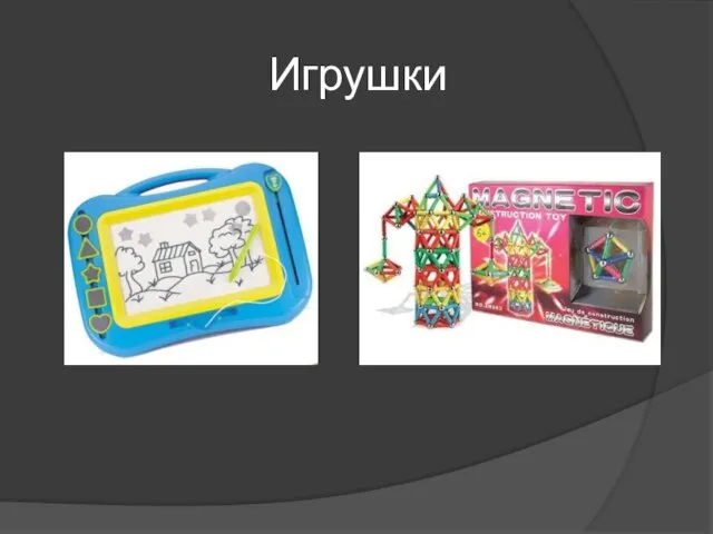 Игрушки