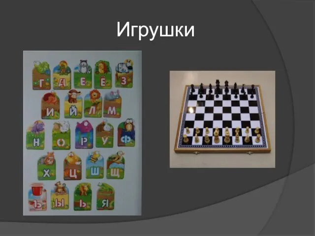 Игрушки