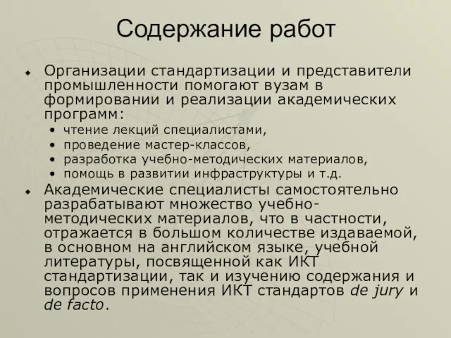 Содержание работ Организации стандартизации и представители промышленности помогают вузам в формировании и