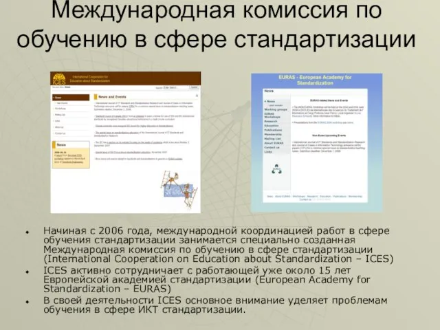 Международная комиссия по обучению в сфере стандартизации Начиная с 2006 года, международной