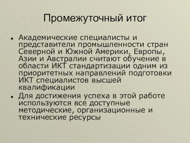 Промежуточный итог Академические специалисты и представители промышленности стран Северной и Южной Америки,