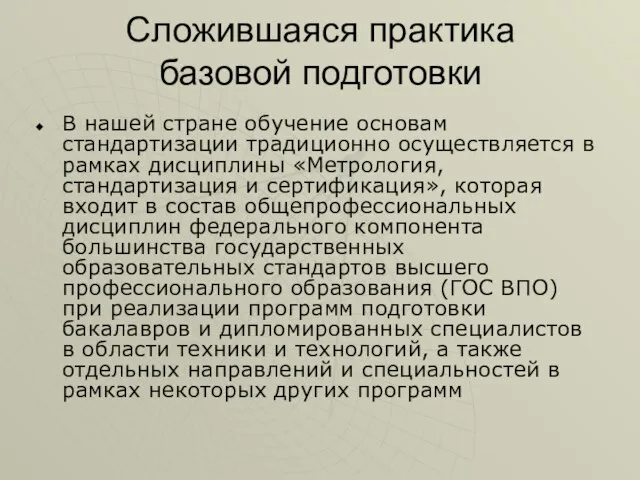 Сложившаяся практика базовой подготовки В нашей стране обучение основам стандартизации традиционно осуществляется