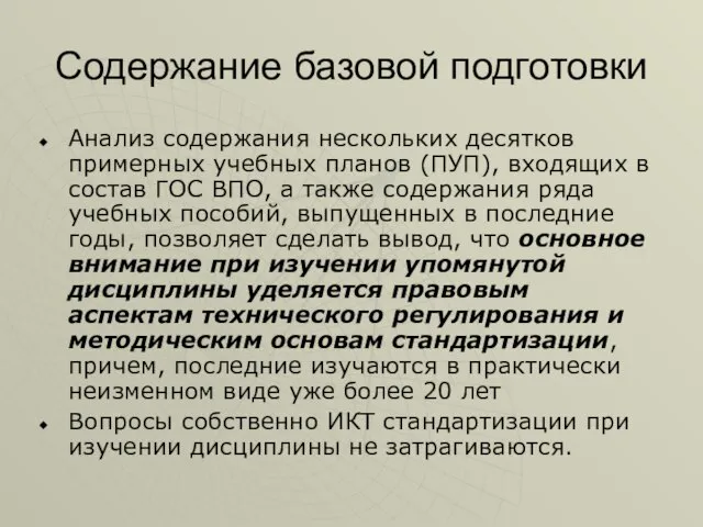 Содержание базовой подготовки Анализ содержания нескольких десятков примерных учебных планов (ПУП), входящих