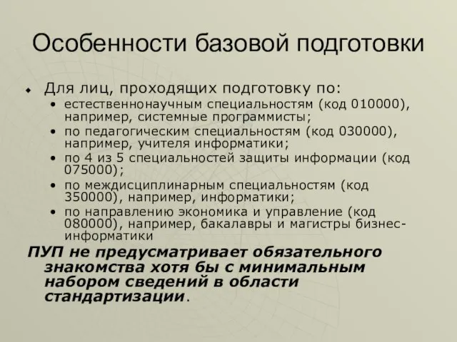 Особенности базовой подготовки Для лиц, проходящих подготовку по: естественнонаучным специальностям (код 010000),