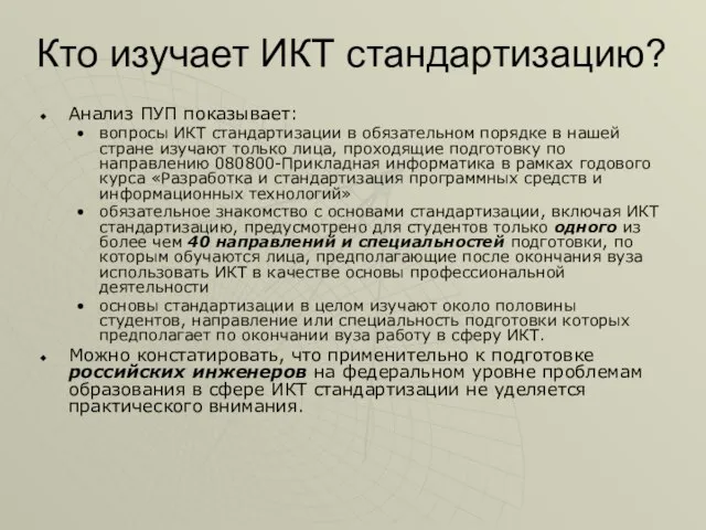 Кто изучает ИКТ стандартизацию? Анализ ПУП показывает: вопросы ИКТ стандартизации в обязательном