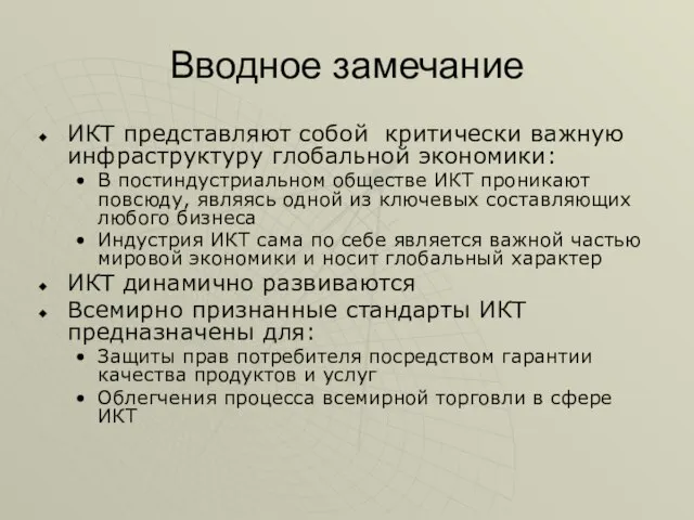 Вводное замечание ИКТ представляют собой критически важную инфраструктуру глобальной экономики: В постиндустриальном