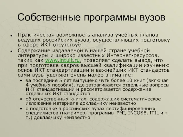 Собственные программы вузов Практическая возможность анализа учебных планов ведущих российских вузов, осуществляющих