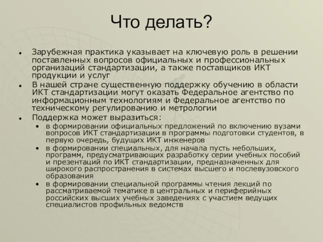 Что делать? Зарубежная практика указывает на ключевую роль в решении поставленных вопросов