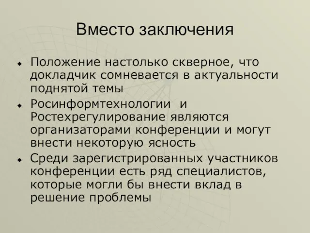 Вместо заключения Положение настолько скверное, что докладчик сомневается в актуальности поднятой темы