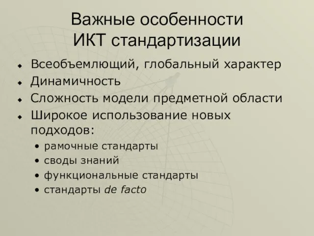 Важные особенности ИКТ стандартизации Всеобъемлющий, глобальный характер Динамичность Сложность модели предметной области