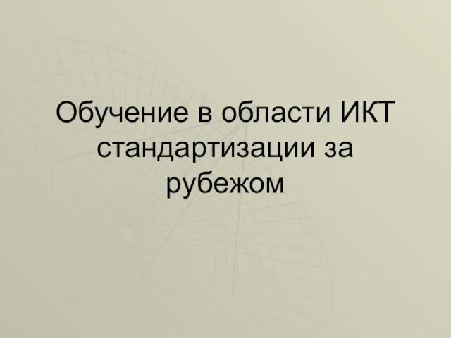 Обучение в области ИКТ стандартизации за рубежом