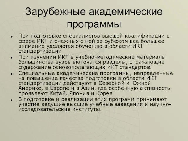 Зарубежные академические программы При подготовке специалистов высшей квалификации в сфере ИКТ и