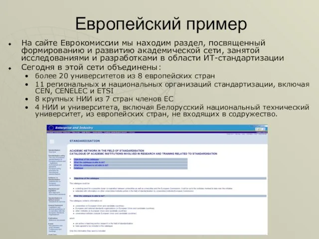 Европейский пример На сайте Еврокомиссии мы находим раздел, посвященный формированию и развитию