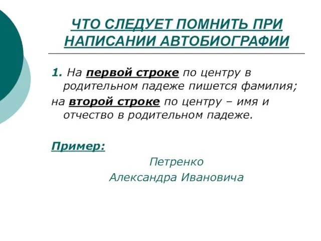 ЧТО СЛЕДУЕТ ПОМНИТЬ ПРИ НАПИСАНИИ АВТОБИОГРАФИИ 1. На первой строке по центру