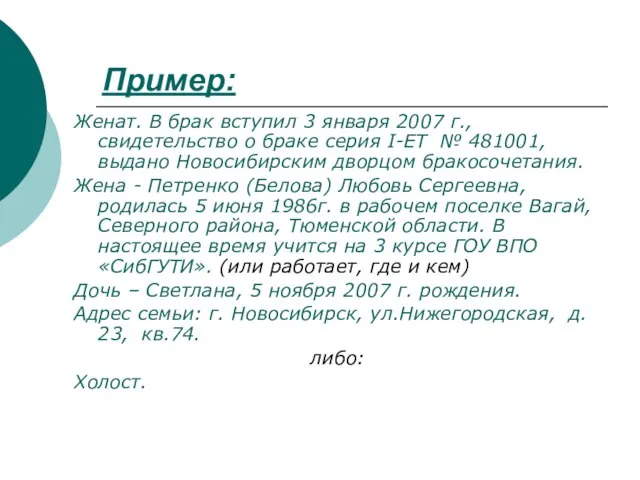 Женат. В брак вступил 3 января 2007 г., свидетельство о браке серия