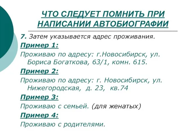 ЧТО СЛЕДУЕТ ПОМНИТЬ ПРИ НАПИСАНИИ АВТОБИОГРАФИИ 7. Затем указывается адрес проживания. Пример