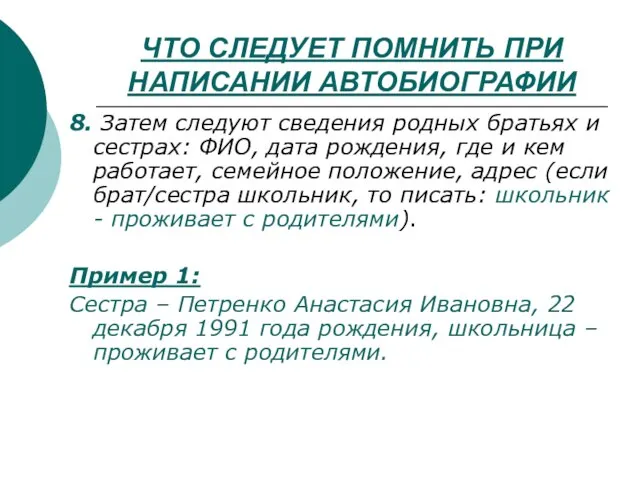 ЧТО СЛЕДУЕТ ПОМНИТЬ ПРИ НАПИСАНИИ АВТОБИОГРАФИИ 8. Затем следуют сведения родных братьях