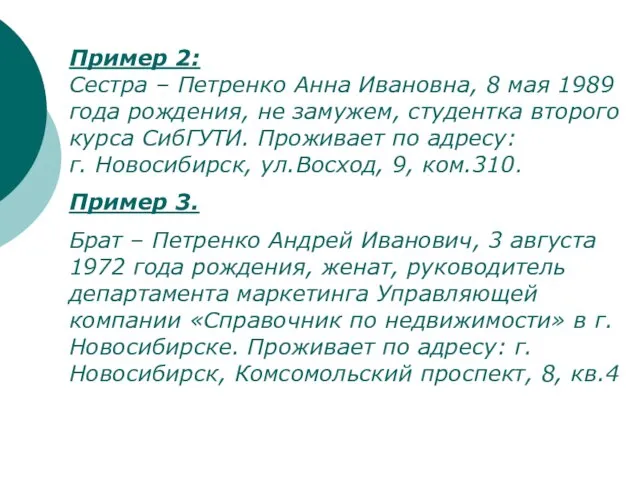 Пример 2: Сестра – Петренко Анна Ивановна, 8 мая 1989 года рождения,