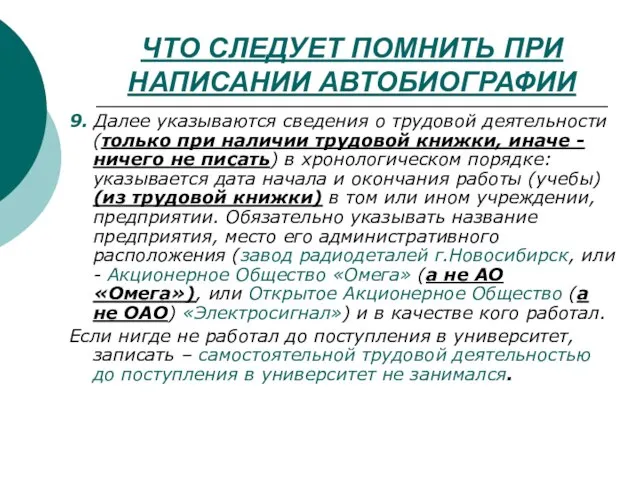 ЧТО СЛЕДУЕТ ПОМНИТЬ ПРИ НАПИСАНИИ АВТОБИОГРАФИИ 9. Далее указываются сведения о трудовой